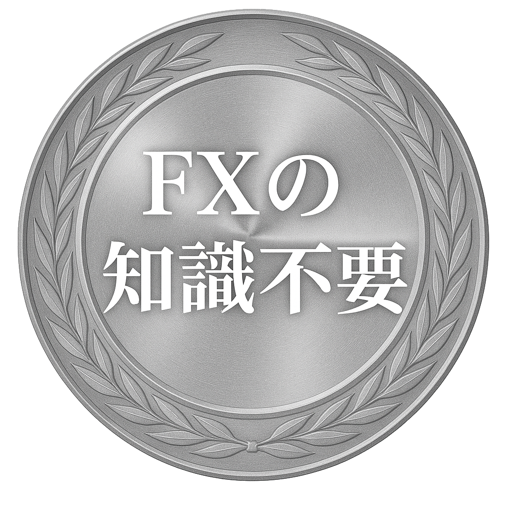 FXの知識不要