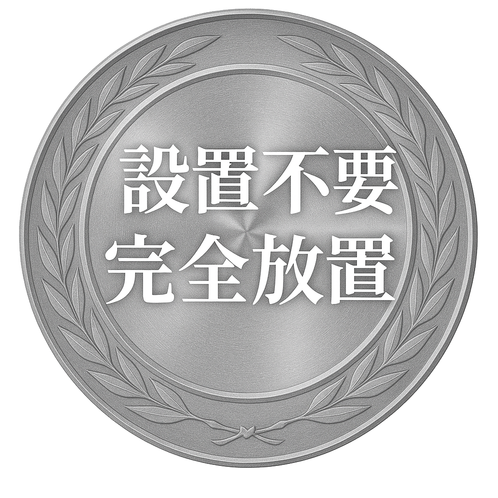 設置不要完全放置